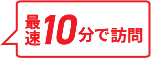 最短10分で訪問