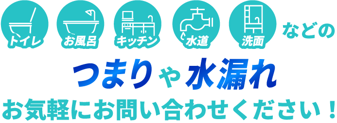 トイレ・お風呂・キッチン・水道・洗面などのつまりや水漏れ　お気軽にお問い合わせください！