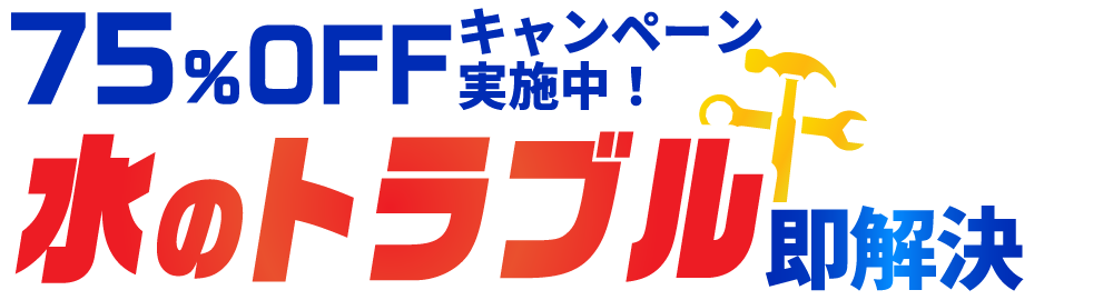 お見積り提出後に作業開始！明朗会計・誠実対応で水のトラブル即解決