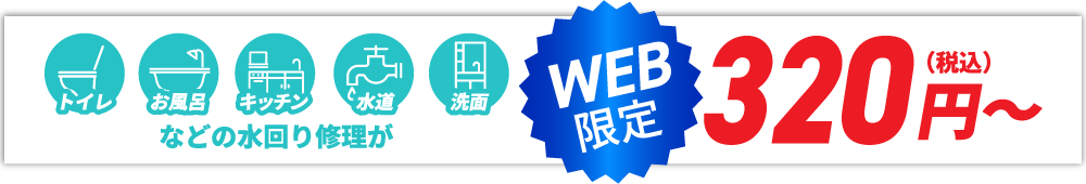 トイレ・お風呂・キッチン・水道・洗面などの水回り修理がWEB限定320円（税込）～