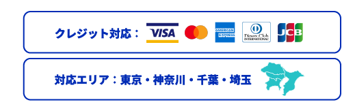 クレジット対応：VISA・Mastercard・AMERICANEXPRESS・DISCOVER・Diners Club・JCB　対応エリア：東京・神奈川・埼玉・千葉
