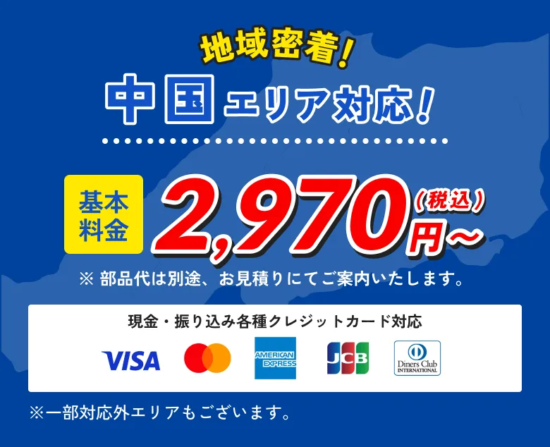 地域密着！中国エリア対応!基本料金2970円～（税込）