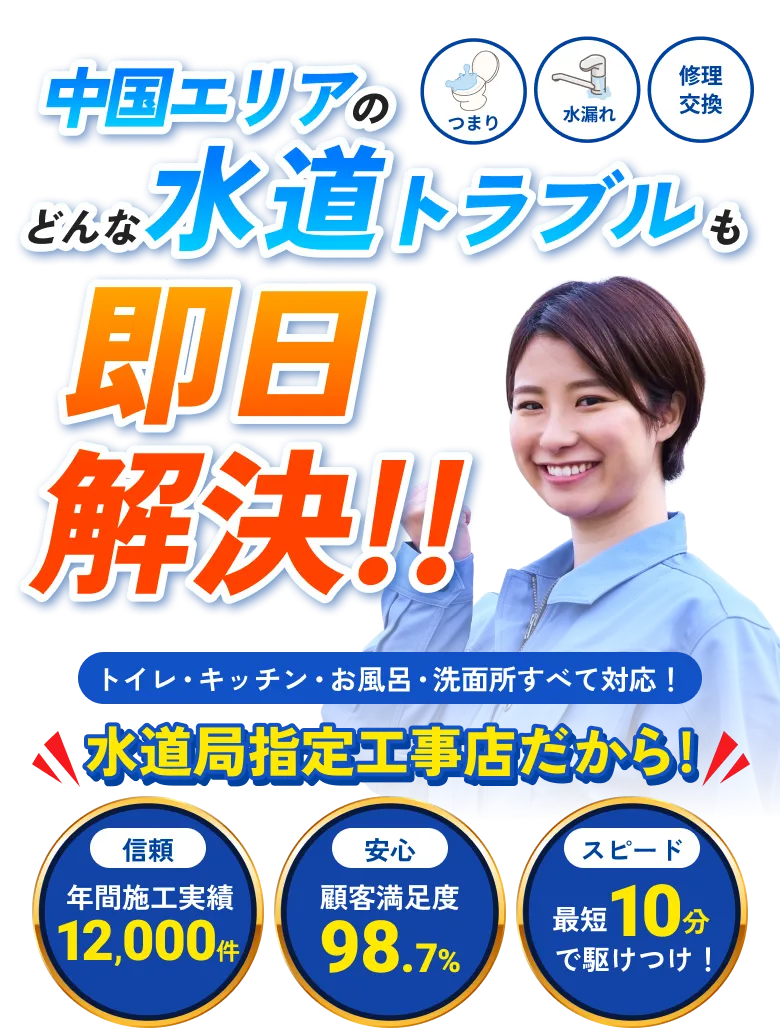 中国エリアのどんな水道トラブルも即日対応！！ トイレ・キッチン・お風呂・洗面所すべて対応！水道局指定工事店だから！年間施工実績12000件、顧客満足度98.7%、最短10分で駆けつけ！