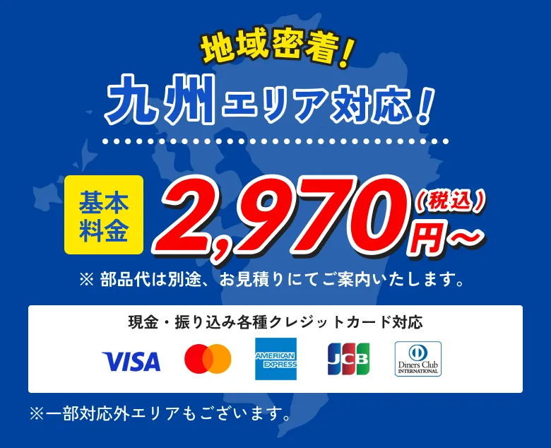 地域密着！九州エリア対応!基本料金2970円～（税込）