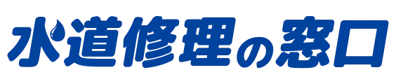水道修理の窓口