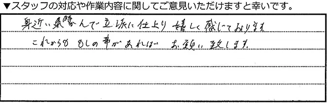 短い時間で立派に仕上がり嬉しく感じております。これからももしものことがあればお願いいたします。