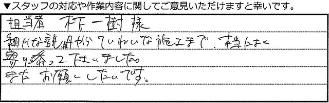 担当者木村一樹様細やかな説明から、丁寧な施工まで、本当によく寄り添ってくださいました。またお願いしたいです。